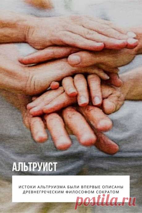 Альтруист. Каждому человеку свойственен тот или иной тип поведения. В противовес распространенному в современном обществе эгоизму можно поставить альтруизм. Такой механизм психики встречается не только у людей, но и у животных. Понятие того, кто такой альтруист, имеет длинную историю с конкретными примерами, разновидностями и способами формирования.