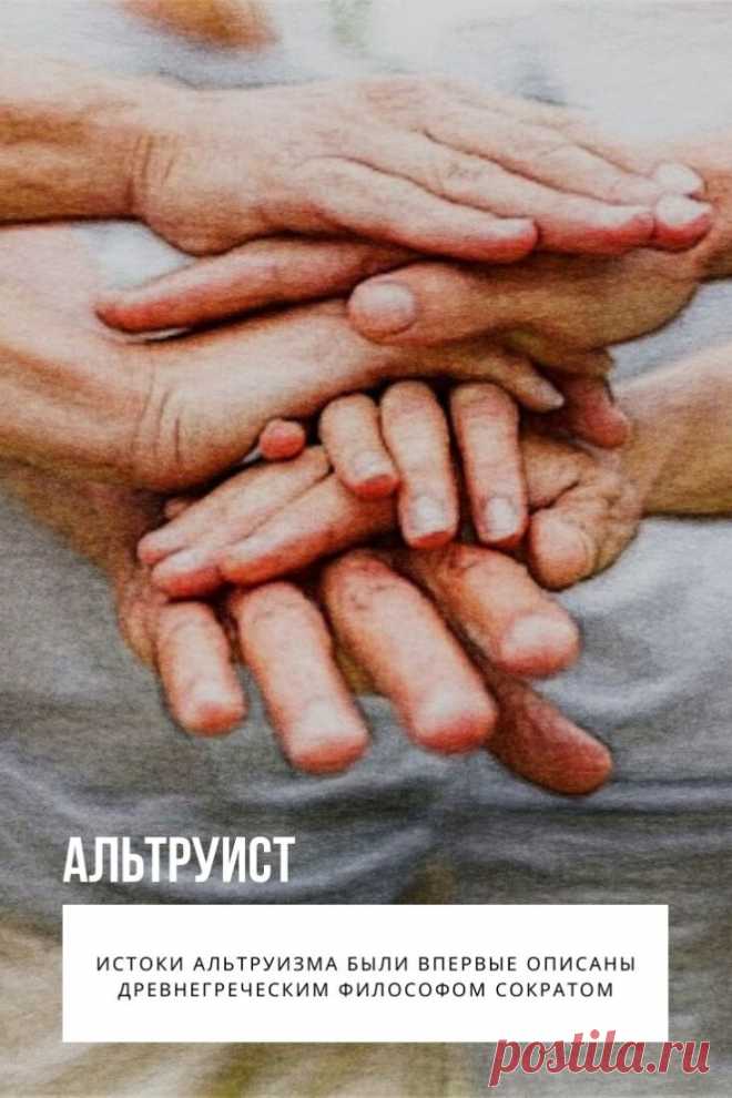 Альтруист. Каждому человеку свойственен тот или иной тип поведения. В противовес распространенному в современном обществе эгоизму можно поставить альтруизм. Такой механизм психики встречается не только у людей, но и у животных. Понятие того, кто такой альтруист, имеет длинную историю с конкретными примерами, разновидностями и способами формирования.