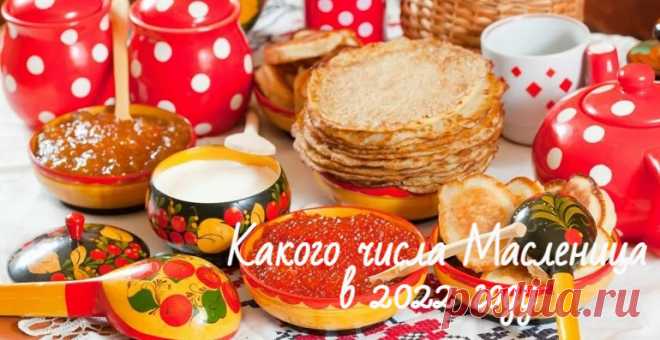 Когда будет Масленица в 2022 году: история, традиции и приметы праздника Когда будет Масленица в 2022 году. История праздника кратко для детей, традиции, обряды и приметы дня. Когда заканчивается Масленица.