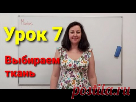 Какая ткань подойдет на наше платье с запахом? Урок 7