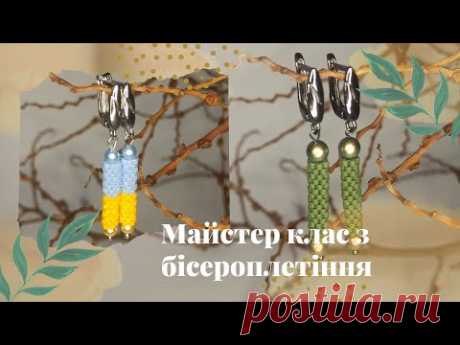 Сережки з бісеру. Майстер клас з бісероплетіння. Просто та красиво!