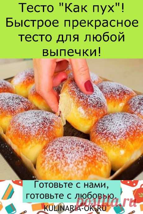 Тесто &quot;Как пух&quot;! Быстрое прекрасное тесто для любой выпечки!
