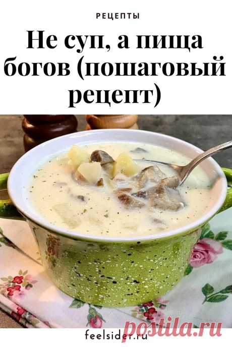 Не суп, а пища богов (пошаговый рецепт)