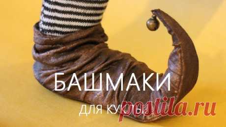 Как сделать обувь для куклы своими руками. МК слайд-шоу.

Необходимые материалы и инструменты: капроновые колготки; тонкий картон; проволока; газета; клей ПВА; акриловая краска «коричневая», акриловая краска «медь»; клей «Момент»; арандаш простой; кисть; ножницы; фен.

Источник https://www.livemaster.ru/topic/3194302