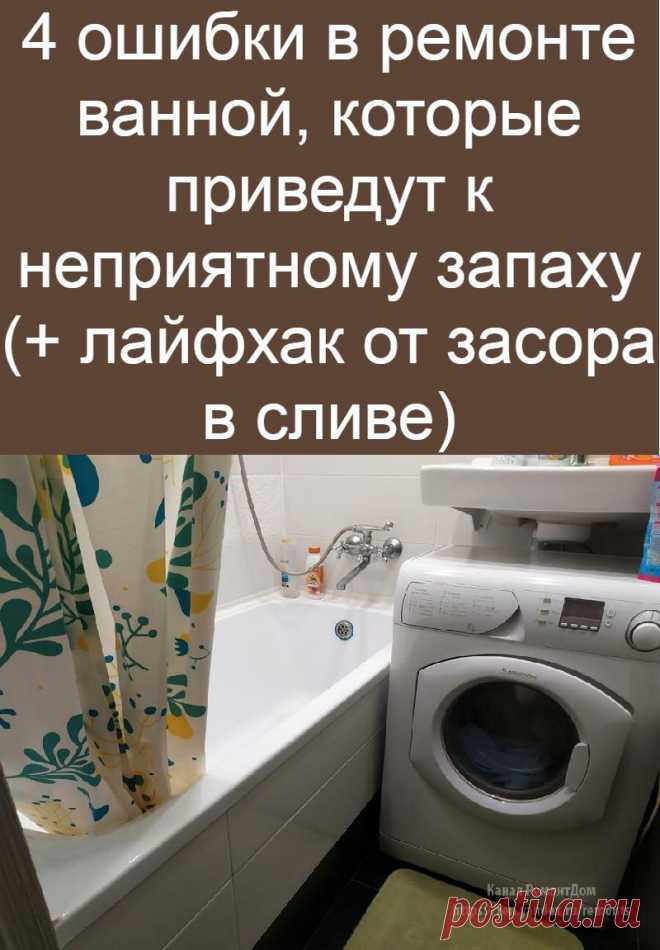4 ошибки в ремонте ванной, которые приведут к неприятному запаху (+ лай ...