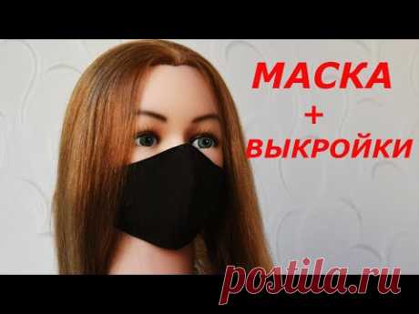 МНОГОРАЗОВАЯ МАСКА + ВЫКРОЙКИ ВСЕ РАЗМЕРЫ. Как пошить  маску со сменным фильтром / DIY.  FACE MASK