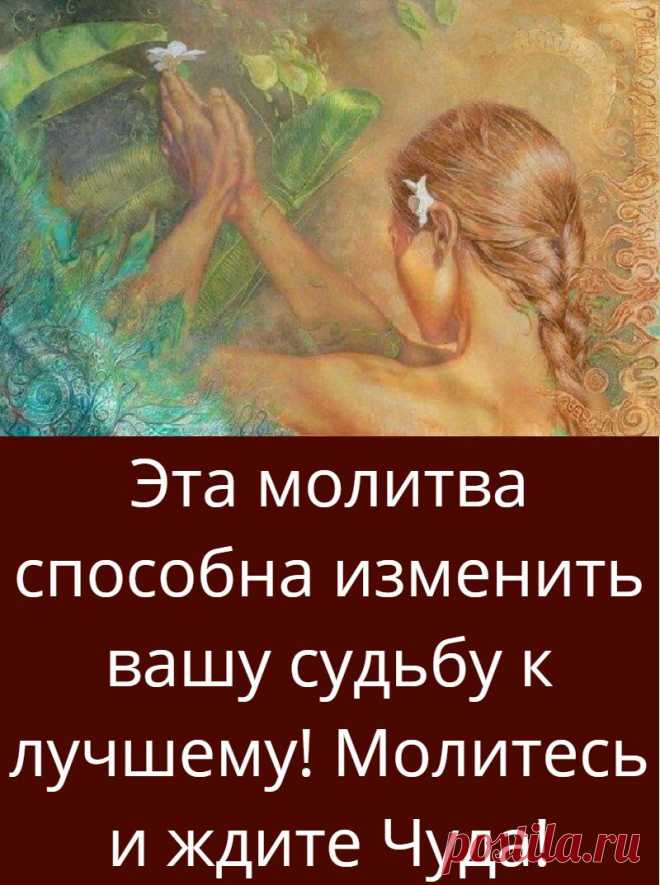 Эта молитва способна изменить вашу судьбу к лучшему! Молитесь и ждите Чуда!