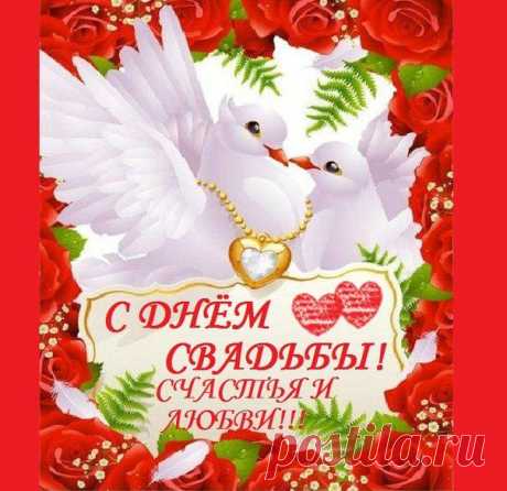 С ДНЁМ СВАДЬБЫ!