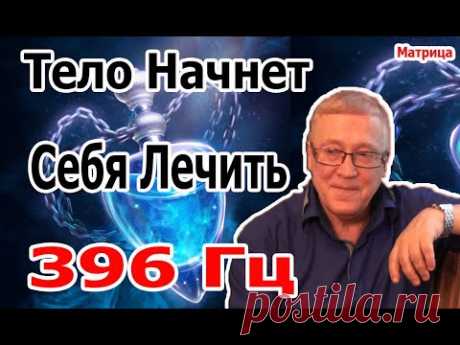 5 Минут и Тело Начнет Себя Лечить | Матрица Исцеления 396 Гц | Уничтожить Бессознательные Блокировки