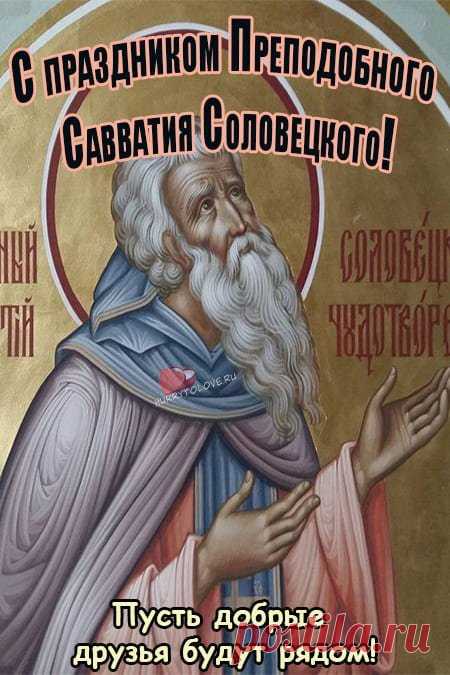 На Савватия пасечники читали молитвы о здоровье пчёл и собирали последний мёд. Пусть же и у вас будет собран урожай радости, добра и уюта. С праздником! Открытки на День Савватия Пчельника.