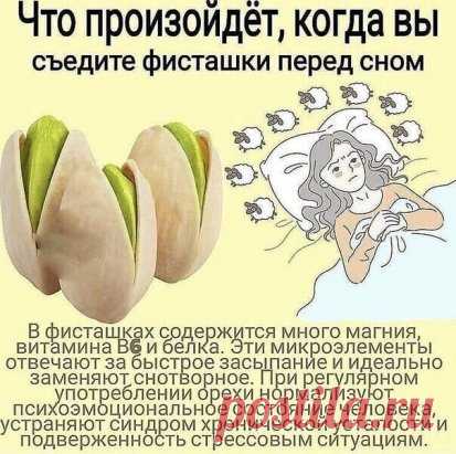 КУШАЙТЕ НА НОЧЬ ФИСТАШКИ