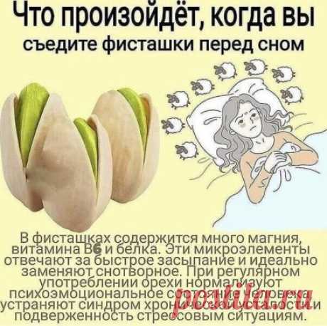 КУШАЙТЕ НА НОЧЬ ФИСТАШКИ