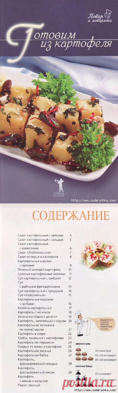 Готовим из картофеля. Кулинарная книга.