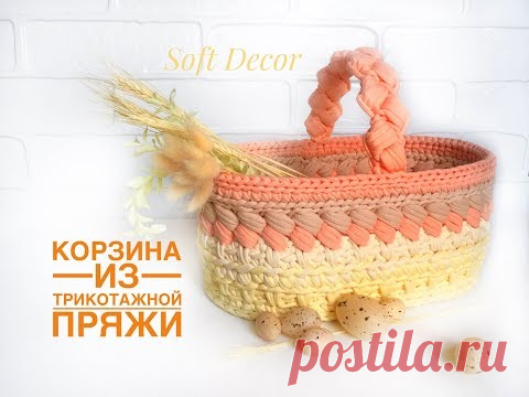 Овальная корзинка из трикотажной пряжи | Пасхальная корзинка крючком