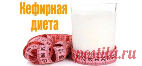 Кефирная диета на 3 дня