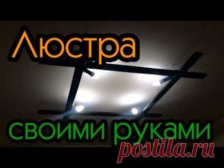 Люстра своими руками / Как сделать люстру своими руками / DIY chandelier