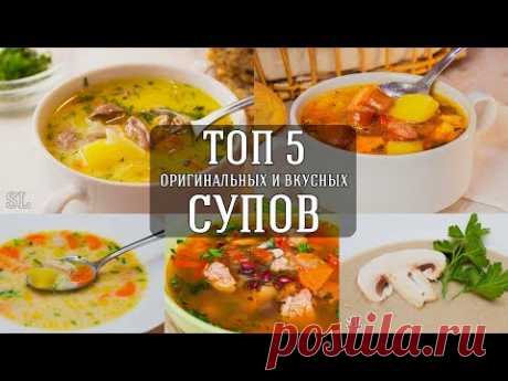 Топ 5 Вкусных и Оригинальных Рецептов Супа.