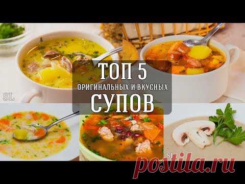 Топ 5 Вкусных и Оригинальных Рецептов Супа.