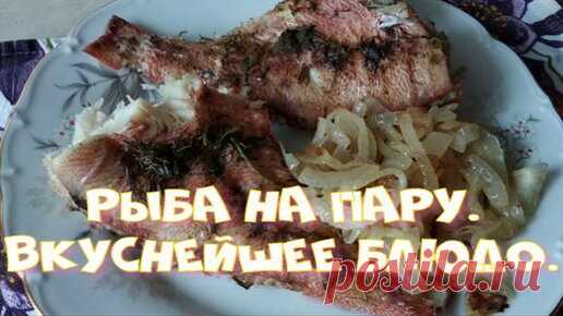 Рыба на пару. Вкуснейшее блюдо. | На кухне у Татьяны | Дзен