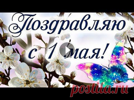 Поздравление с 1 МАЯ! С Первомаем! Отличных Майский Выходных! С Праздником 1 Мая 1 МАЯ ! Красивое Поздравление с 1 Мая ! Музыкальная открытка с Первомаем! С праздником 1 Мая! С Днём Труда! Желаю Вам счастья, мира, добра, здоровья, ...