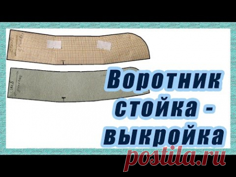 Построение выкройки воротника стойки  #26#