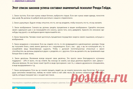 Этот список законов успеха составил знаменитый психолог Ренди Гейдж.
