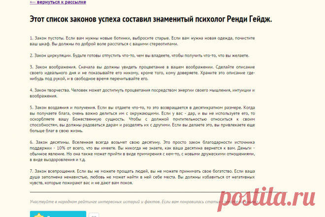 Этот список законов успеха составил знаменитый психолог Ренди Гейдж.