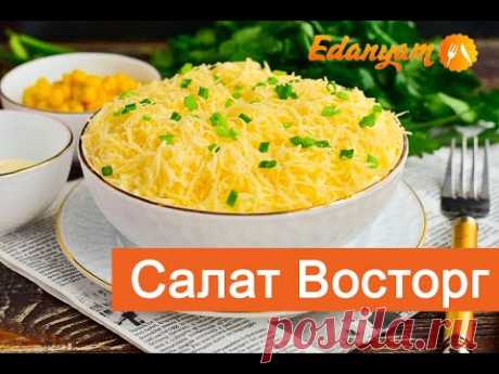 Салат Восторг с копчёной курицей рецепт от ЕдаНям 👩‍🍳