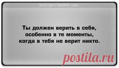 Всегда говори «Да» | ВКонтакте