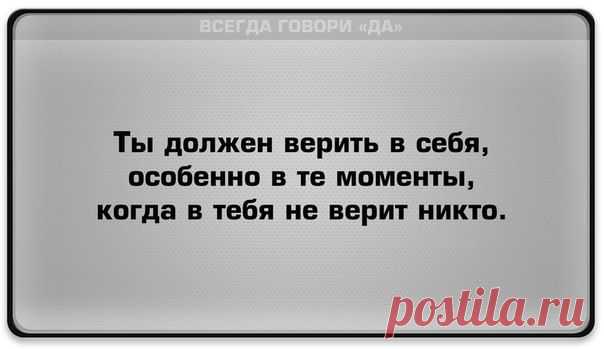 Всегда говори «Да» | ВКонтакте