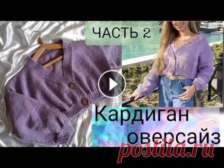 DIY: КАРДИГАН ОВЕРСАЙЗ спицами / HOW TO KNIT OVERSIZE CARDIGAN #кардигановерсайз #вязаниеспицами Всем привет! Выкладываю 2 часть МК по вязанию укороченного кардигана. Не забудьте подписаться и поставить лайк! Мне ...