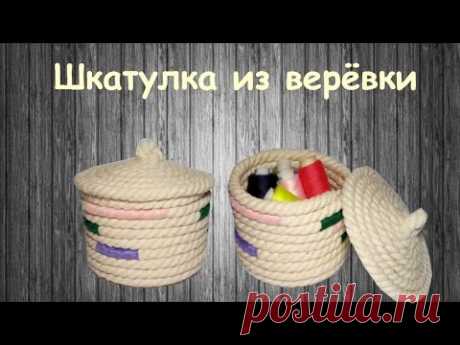 Шкатулка из верёвки