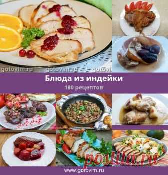 Блюда из индейки, 180 рецептов, фото-рецепты Несколько десятков блюд из индейки: идейка тушеная, жареная, вареная, под соусом, с яблоками, фруктами и грибами