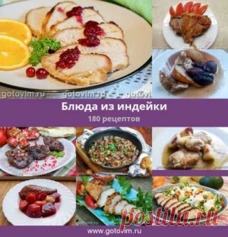 Блюда из индейки, 180 рецептов, фото-рецепты Несколько десятков блюд из индейки: идейка тушеная, жареная, вареная, под соусом, с яблоками, фруктами и грибами