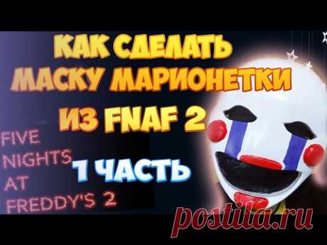 Как сделать маску марионетки из игры FNAF 2 (1 часть) - YouTube