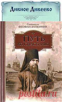 СВЯТИТЕЛЬ ФЕОФАН ЗАТВОРНИК / Новости / Серафим Саровский Паломничество Дивеево Храм монастырь Саров Гостиницы Муром Нижний Новгород Арзамас