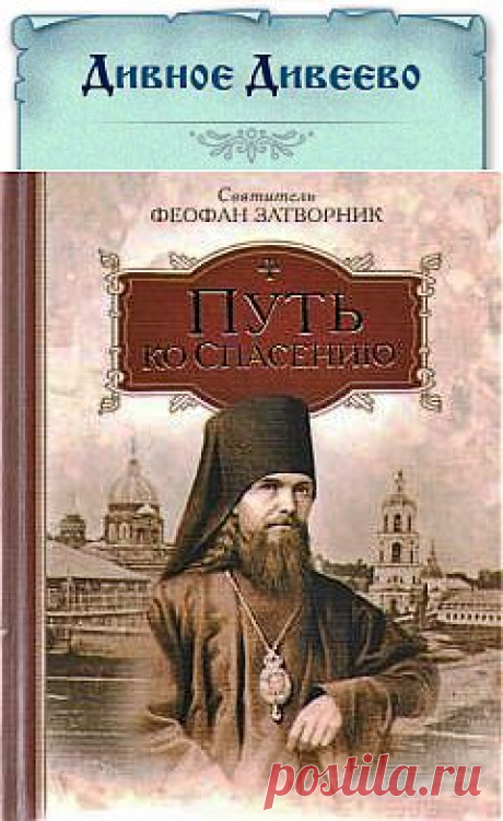 СВЯТИТЕЛЬ ФЕОФАН ЗАТВОРНИК / Новости / Серафим Саровский Паломничество Дивеево Храм монастырь Саров Гостиницы Муром Нижний Новгород Арзамас