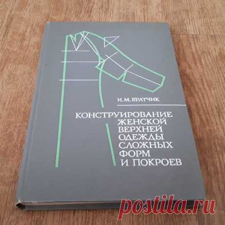 А в Instagram: «Конструирование женской верхней одежды сложных форм и покроев, "Легкая индустрия", М.1980г. Цена 400 рублей. #антиквариат…» 0 отметок «Нравится», 0 комментариев — А (@antik_style) в Instagram: «Конструирование женской верхней одежды сложных форм и покроев, "Легкая индустрия", М.1980г. Цена…»