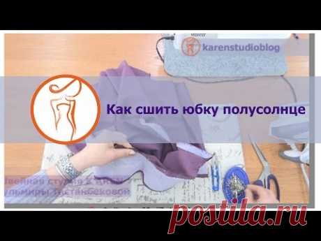 Как сшить юбку полусолнце.  Юбка полусолнце пошагово. Урок3