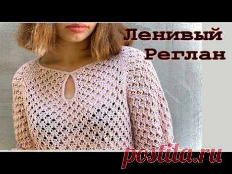 Как вязать НУЛЕВОЙ РЕГЛАН/Летняя кофточка - сеточка ленивым регланом/Досмотри видео