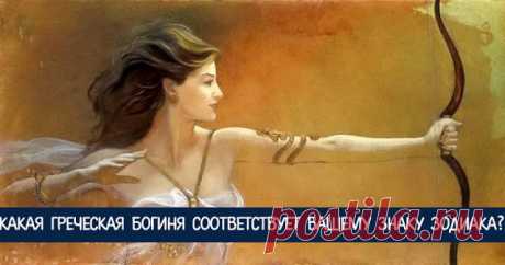 Какая греческая богиня соответствует вашему знаку зодиака? 


Гороскоп богинь!
 
Козерог — Гестия.
 
Гестия — первая олимпийская богиня, вечно юная покровительница семейного очага и жертвенного огня. Между прочим, за Гестией сам Аполлон ухлестывал, но получил…