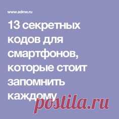 13 секретных кодов для смартфонов, которые стоит запомнить каждому