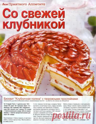 Бисквит Клубничная поляна с творожными прослойками