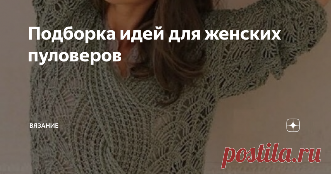 Подборка идей для женских пуловеров В вашем гардеробе ещё не нашлось место для правильного пуловера, то пролистав эту статью, у вас непременно возникнет такая необходимость.