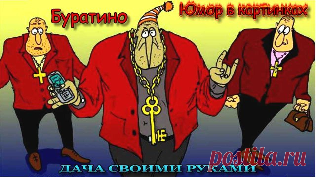 ☻  Наши сказки. Буратино. Веселые картинки для настроения. Юмор в картинках для взрослых. Фото приколы. Анекдоты в картинках. Карикатуры про Буратино, папу Карло, Мальвину, Карабаса Барабаса, Тортилу.   #юморвкартинках  #анекдотывкартинках  #фотоприколы  #юмор  #дачныйпартизан   --------------------------------------- ✔ Подписывайтесь на канал. Нажав на колокольчик, который находится рядом с кнопкой подписаться, вы будете получать уведомлении о выходе нового видео на канал...