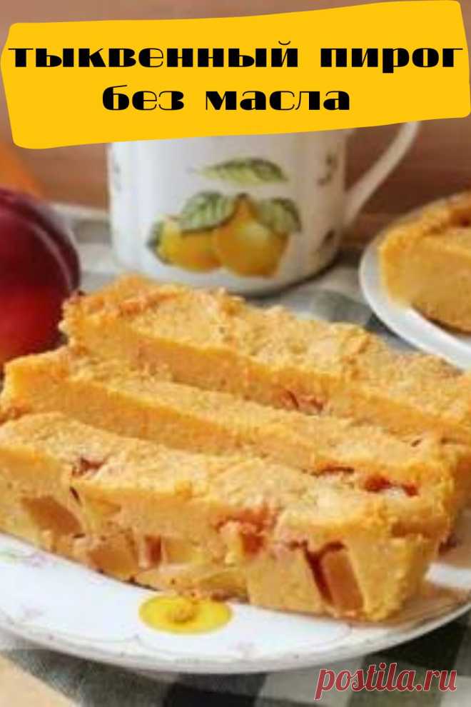 тыквенный пирог без масла