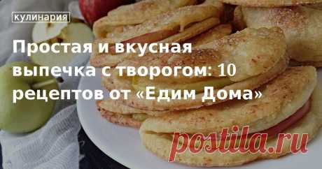 Простая и вкусная выпечка с творогом: 10 рецептов от «Едим Дома». Кулинарные статьи и лайфхаки Простая и вкусная выпечка с творогом: 10 рецептов от «Едим Дома». Рецепты, лайфхаки, обзоры и интересные истории из жизни. Все о доме, семье, уюте, готовке, а также рецепты с фото на сайте Едим Дома