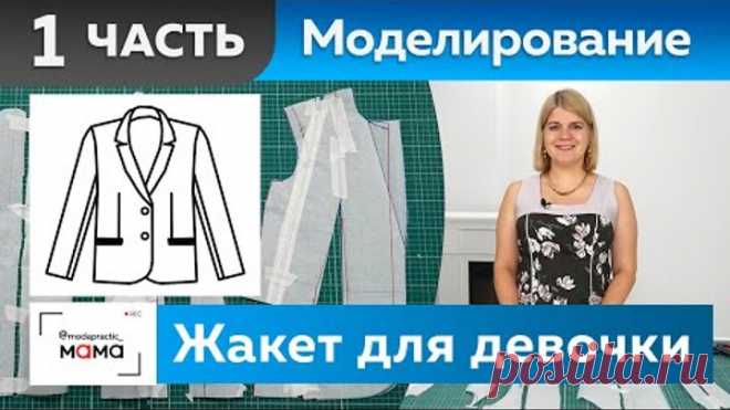 Рубрика «Модные школьницы». Школьный жакет оверсайз из шерсти для девочки. Часть 1. Моделирование.