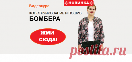 🌟 🌟 🌟 НОВИНКА!!! 🌟 🌟 🌟 СКИДКА 30% ДО 6 АВГУСТА 2018 года! ВИДЕО-КУРС &quot;КОНСТРУИРОВАНИЕ И ПОШИВ БОМБЕРА&quot; Базовая основа НЕ ТРЕБУЕТСЯ! 👗 Курс кроя системы 10 мерок,Ирина Паукште, 10 мерок, 10мерок, , выкройка, простые выкройки, шитье,моделирование, своими руками, курс кроя, шитье и крой, базовая основа, лекало, шьем сами, шью сама, начинающим, уроки шитья, модные практики, курс кроя и шитья 👗 купить курс кроя и шитья