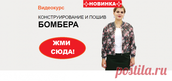 🌟 🌟 🌟 НОВИНКА!!! 🌟 🌟 🌟 СКИДКА 30% ДО 6 АВГУСТА 2018 года! ВИДЕО-КУРС "КОНСТРУИРОВАНИЕ И ПОШИВ БОМБЕРА" Базовая основа НЕ ТРЕБУЕТСЯ! 👗 Курс кроя системы 10 мерок,Ирина Паукште, 10 мерок, 10мерок, , выкройка, простые выкройки, шитье,моделирование, своими руками, курс кроя, шитье и крой, базовая основа, лекало, шьем сами, шью сама, начинающим, уроки шитья, модные практики, курс кроя и шитья 👗 купить курс кроя и шитья